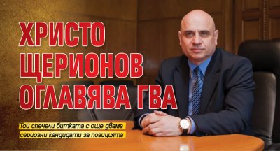 Христо Щерионов оглавява ГВА