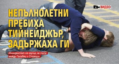 Непълнолетни пребиха тийнейджър, задържаха ги (ВИДЕО)