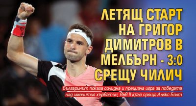 Летящ старт на Григор Димитров в Мелбърн - 3:0 срещу Чилич