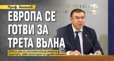 Проф. Ангелов: Европа се готви за трета вълна