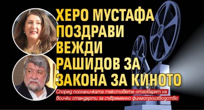 Херо Мустафа поздрави Вежди Рашидов за закона за киното