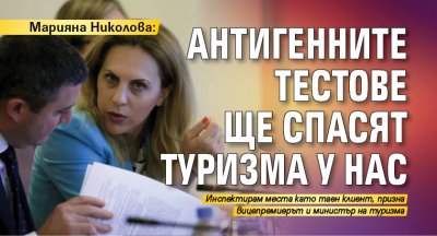 Марияна Николова: Антигенните тестове ще спасят туризма у нас