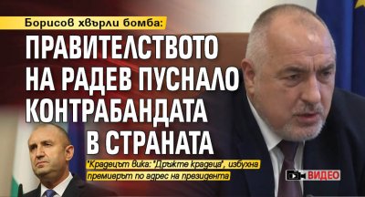 Борисов хвърли бомба: Правителството на Радев пуснало контрабандата в страната (ВИДЕО)