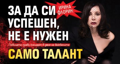 Ирина Флорин: За да си успешен, не е нужен само талант