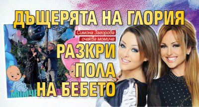 Дъщерята на Глория разкри пола на бебето