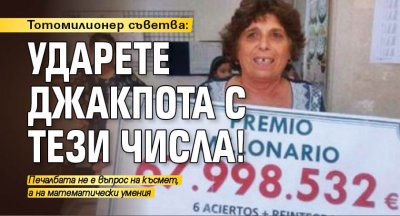 Тотомилионер съветва: Ударете джакпота с тези числа!