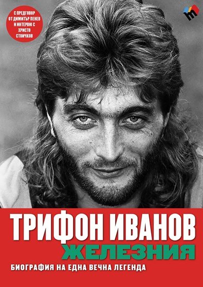 “Трифон Иванов - Железния” - биографията на Туньо