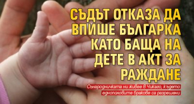 Съдът отказа да впише българка като баща на дете в акт за раждане