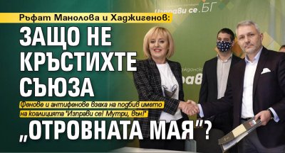 Ръфат Манолова и Хаджигенов: Защо не кръстихте съюза "Отровната Мая"?