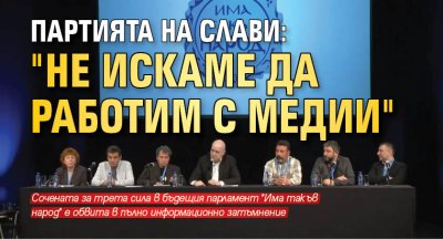 Партията на Слави: "Не искаме да работим с медии"