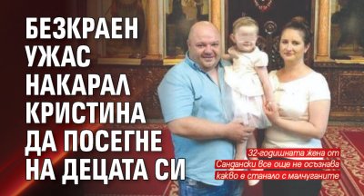 Безкраен ужас накарал Кристина да посегне на децата си