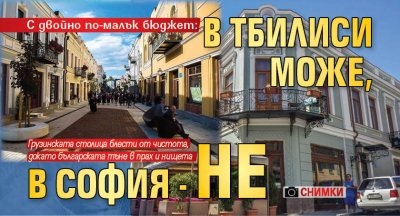 С двойно по-малък бюджет: В Тбилиси може, в София - не (СНИМКИ)