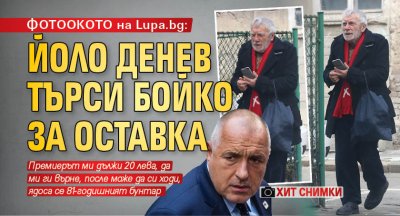 ФОТООКОТО на Lupa.bg: Йоло Денев търси Бойко за оставка (ХИТ СНИМКИ)