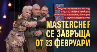 MasterChef се завръща от 23 февруари