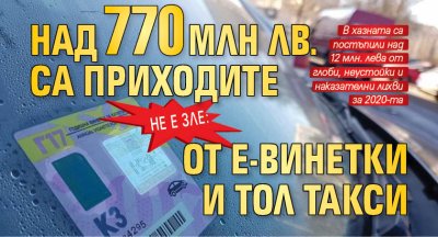 Не е зле: Над 770 млн лв. са приходите от е-винетки и тол такси