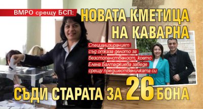 ВМРО срещу БСП: Новата кметица на Каварна съди старата за 26 бона