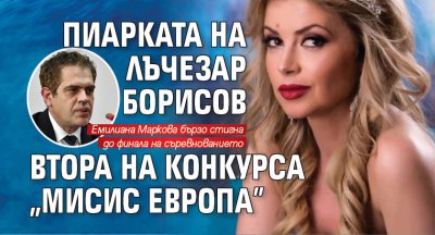 Пиарката на Лъчезар Борисов втора на конкурса „Мисис Европа" 