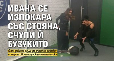 Ивана се изпокара със Стояна, счупи й бузукито