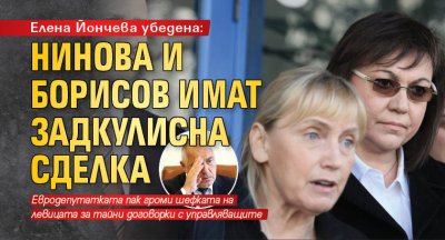 Елена Йончева убедена: Нинова и Борисов имат задкулисна сделка