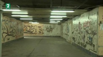 Реновират подлеза на Румънското посолство