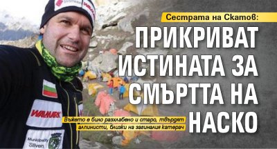 Сестрата на Скатов: Прикриват истината за смъртта на Наско