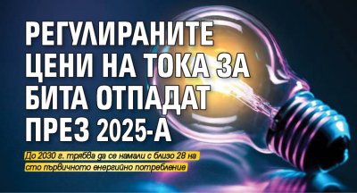 Регулираните цени на тока за бита отпадат през 2025-а