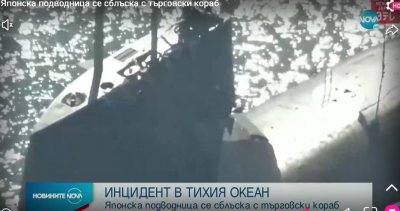 В Тихия океан: Японска подводница се сблъска с търговски кораб