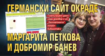 Германски сайт окраде Маргарита Петкова и Добромир Банев