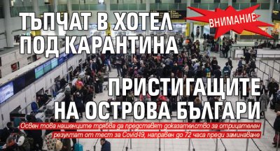 ВНИМАНИЕ: Тъпчат в хотел под карантина пристигащите на Острова българи