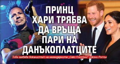 Принц Хари трябва да връща пари на данъкоплатците