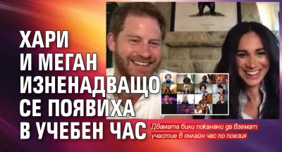 Хари и Меган изненадващо се появиха в учебен час