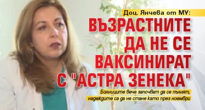 Доц. Янчева от МУ: Възрастните да не се ваксинират с "Астра Зенека"