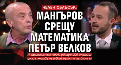 ЧЕЛЕН СБЛЪСЪК: Мангъров срещу математика Петър Велков