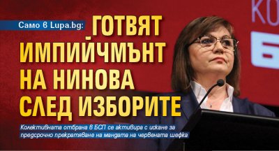 Само в Lupa.bg: Готвят импийчмънт на Нинова след изборите