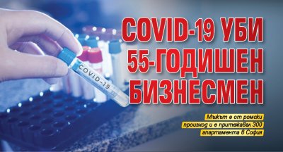 COVID-19 уби 55-годишен бизнесмен