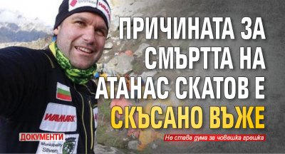 Причината за смъртта на Атанас Скатов е скъсано въже (документи)