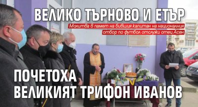 Велико Търново и Етър почетоха великия Трифон Иванов