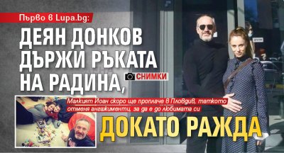 Първо в Lupa.bg: Деян Донков държи ръката на Радина, докато ражда (СНИМКИ)