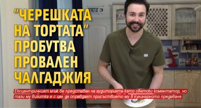 "Черешката на тортата" пробутва провален чалгаджия