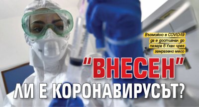 "Внесен" ли е коронавирусът?