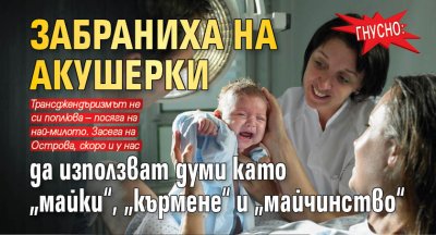 Гнусно: Забраниха на акушерки да използват думи като „майки“, „кърмене“ и „майчинство“