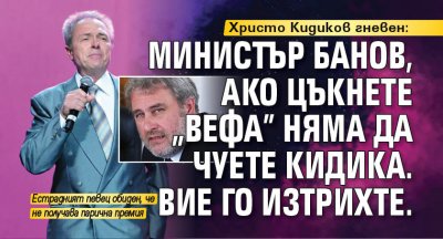 Христо Кидиков гневен: Министър Банов, ако цъкнете "Вефа" няма да чуете Кидика. Вие го изтрихте.