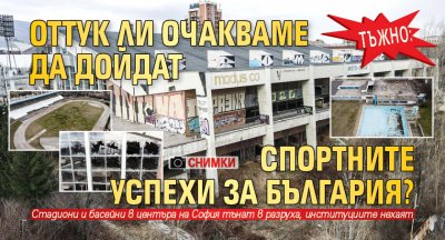 ТЪЖНО: Оттук ли очакваме да дойдат спортните успехи за България? (СНИМКИ)