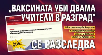 ФЕЙК: „Ваксината уби двама учители в Разград” се разследва