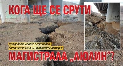 Кога ще се срути магистрала „Люлин”?