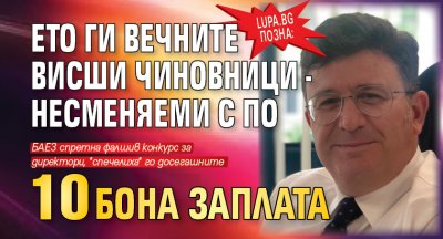 Lupa.bg позна: Ето ги вечните висши чиновници - несменяеми с по 10 бона заплата