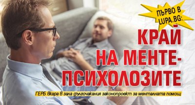 Първо в Lupa.bg: Край на менте-психолозите