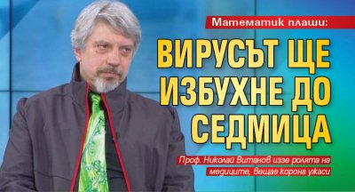 Математик плаши: Вирусът ще избухне до седмица