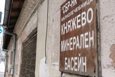 Банята в Княжево няма пари за възстановяване и пускането й