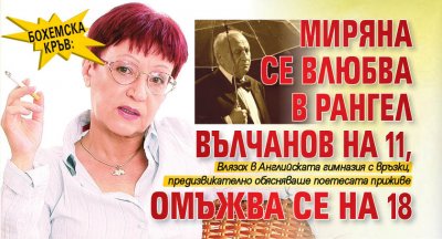 Бохемска кръв: Миряна се влюбва в Рангел Вълчанов на 11, омъжва се на 18 